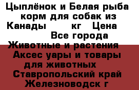  Holistic Blend “Цыплёнок и Белая рыба“ корм для собак из Канады 15,99 кг › Цена ­ 3 713 - Все города Животные и растения » Аксесcуары и товары для животных   . Ставропольский край,Железноводск г.